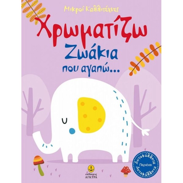 Μικροί καλλιτέχνες: Χρωματίζω ζωάκια που αγαπώ…