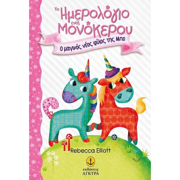 Το ημερολόγιο ενός μονόκερου 1: Ο μαγικός νέος φίλος της Μπο