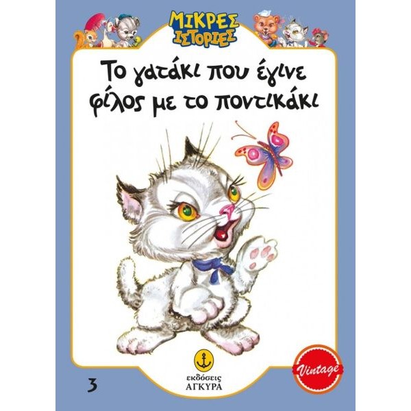 Μικρές ιστορίες. Το γατάκι που έγινε φίλος με το ποντικάκι