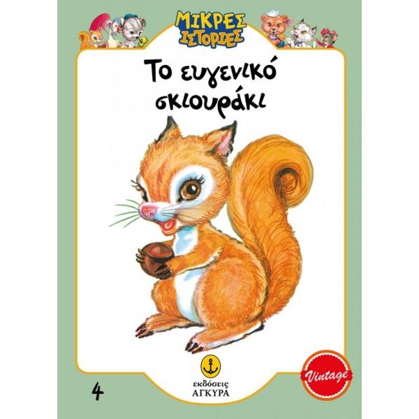 Μικρές ιστορίες. Το ευγενικό σκιουράκι