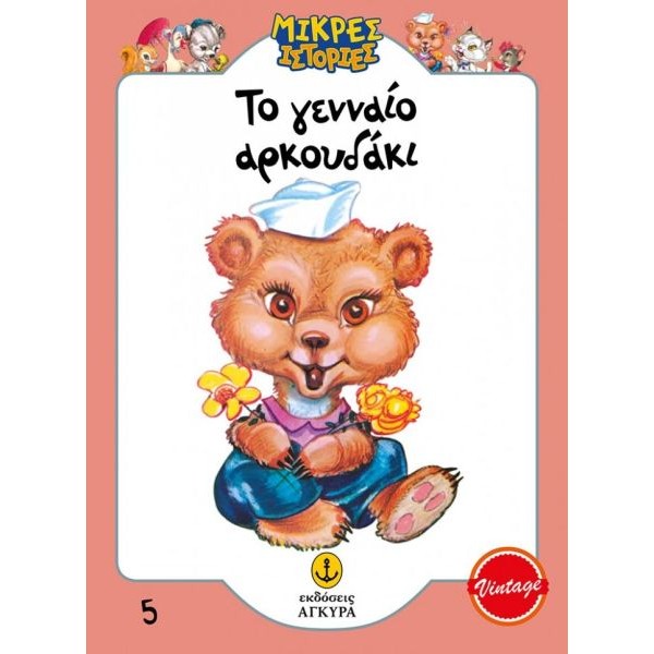 Μικρές ιστορίες. Το γενναίο αρκουδάκι