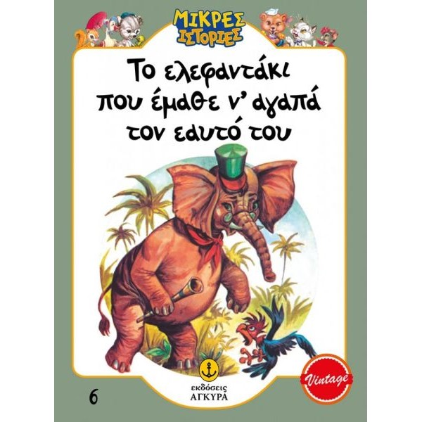 Μικρές ιστορίες. Το ελεφαντάκι που έμαθε ν’ αγαπά τον εαυτό του