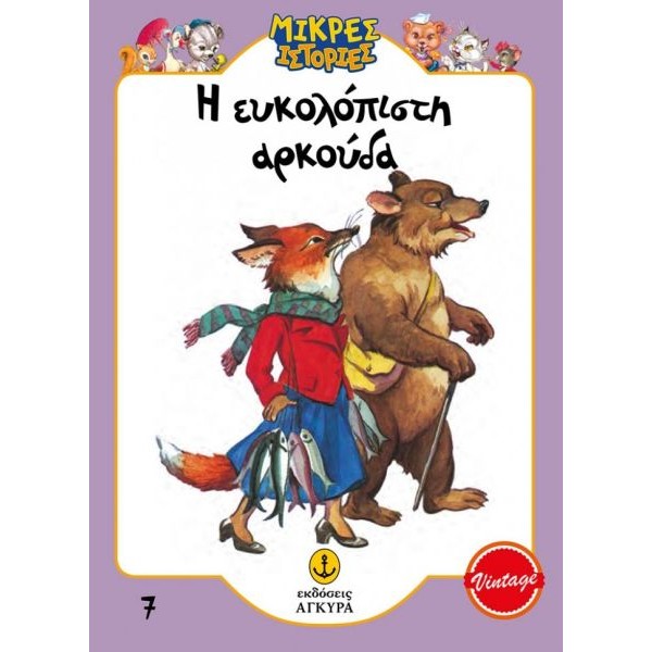 Μικρές ιστορίες. Η ευκολόπιστη αρκούδα