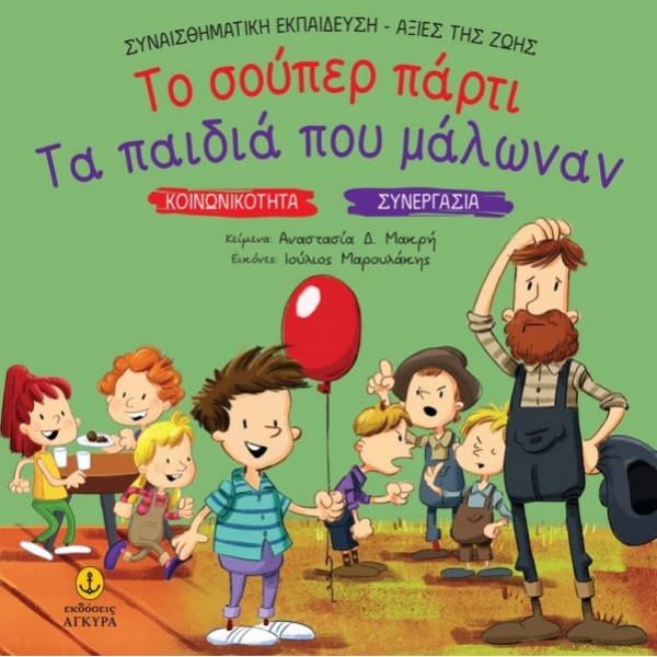Το σούπερ πάρτι / Κοινωνικότητα & Τα παιδιά που μάλωναν / Συνεργασία