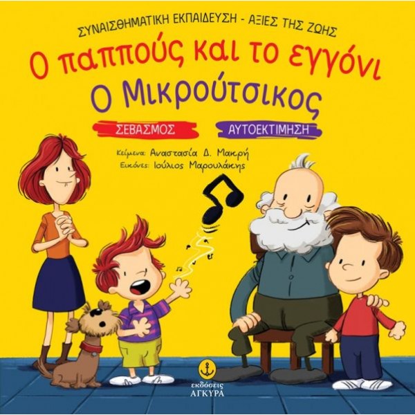 Ο παππούς και το εγγόνι / Σεβασμός & Ο Μικρούτσικος / Αυτοεκτίμηση