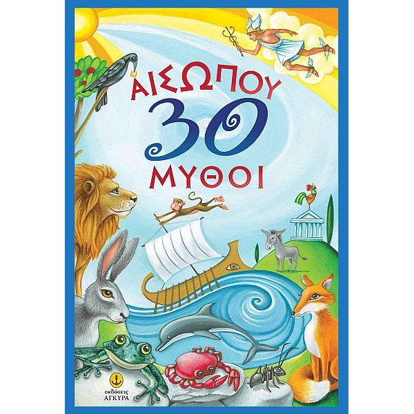 30 μύθοι του Αισώπου