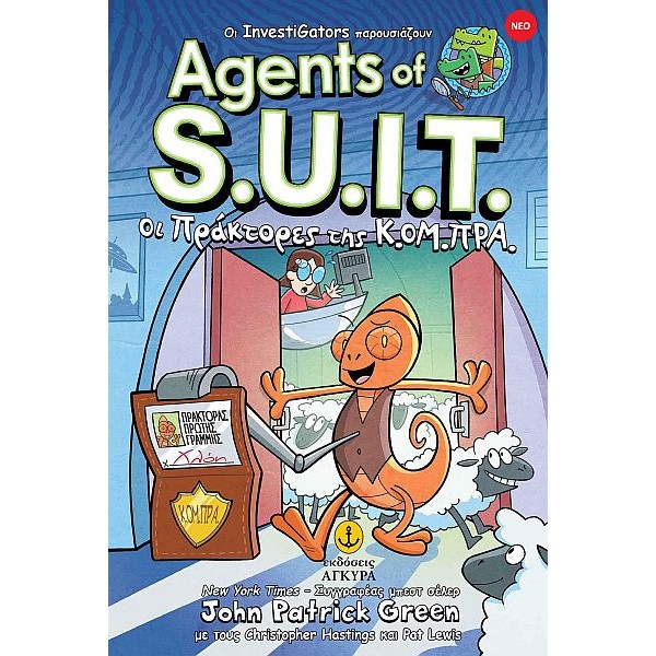 Agents of S.U.I.T. 1: Οι πράκτορες της Κ.ΟΜ.ΠΡΑ