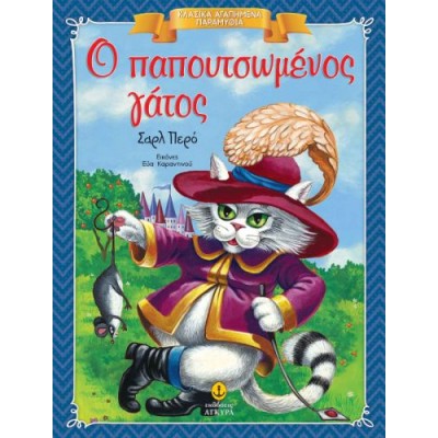 Κλασικά Αγαπημένα Παραμύθια. Ο παπουτσωμένος γάτος