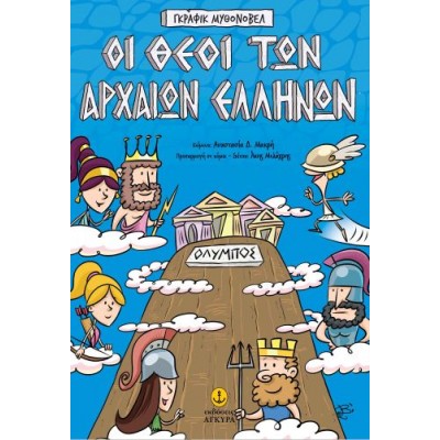 Γκράφικ Μυθονόβελ: Οι θεοί των αρχαίων Ελλήνων
