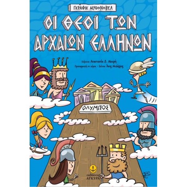 Γκράφικ Μυθονόβελ: Οι θεοί των αρχαίων Ελλήνων