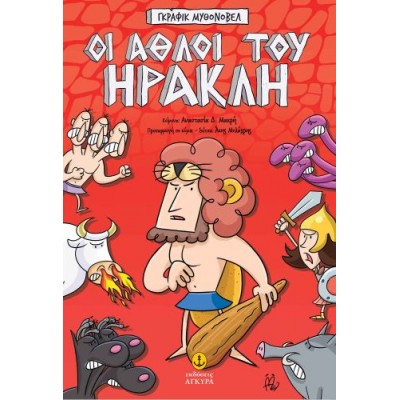 Γκράφικ Μυθονόβελ: Οι άθλοι του Ηρακλή
