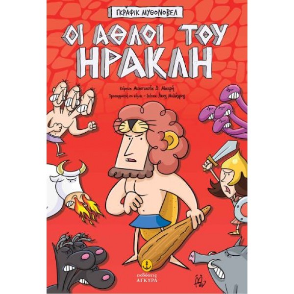 Γκράφικ Μυθονόβελ: Οι άθλοι του Ηρακλή