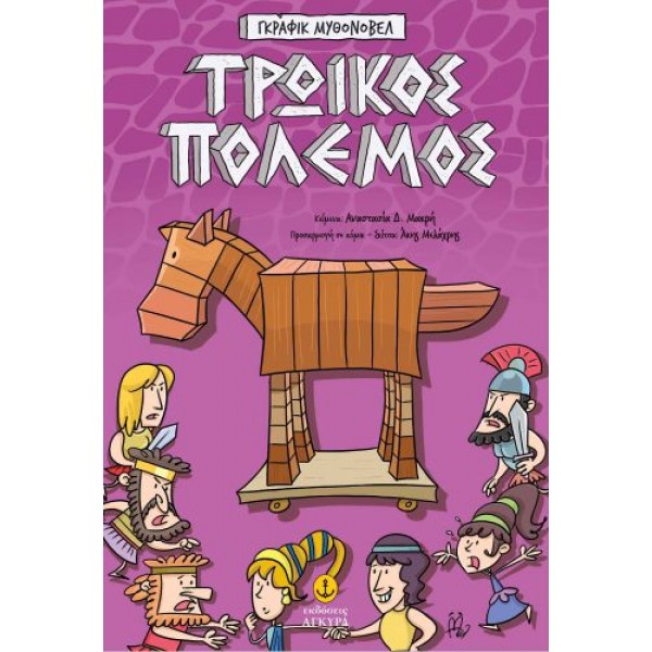 Γκράφικ Μυθονόβελ: Τρωικός Πόλεμος