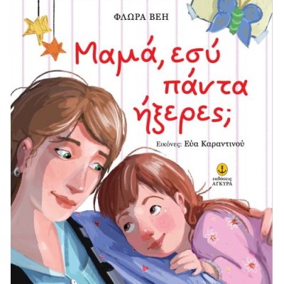 Μαμά, εσύ πάντα ήξερες;