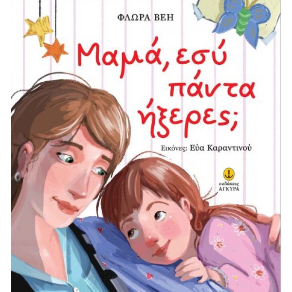 Μαμά, εσύ πάντα ήξερες;