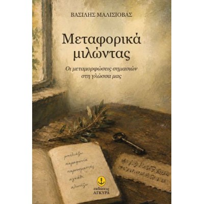 Μεταφορικά μιλώντας: Οι μεταμορφώσεις σημασιών στη γλώσσα μας