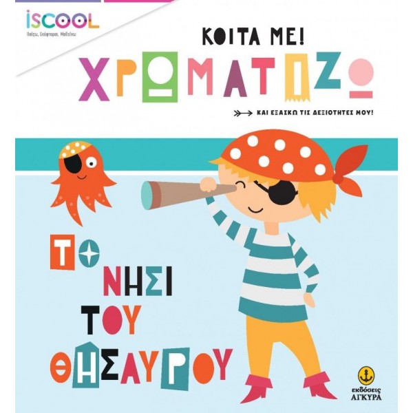 Κοίτα με! Χρωματίζω: Το νησί του θησαυρού