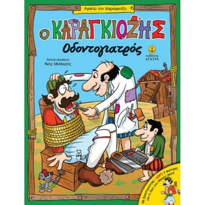 Ο Καραγκιόζης οδοντογιατρός