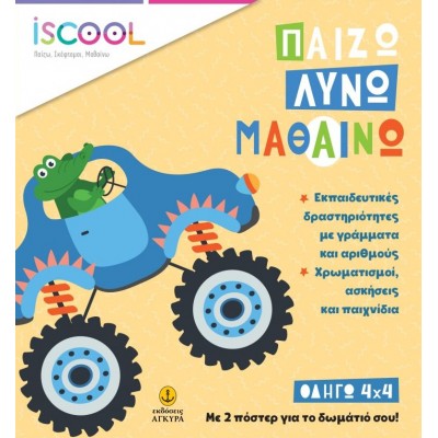 Παίζω, Λύνω, Μαθαίνω. Οδηγώ 4Χ4 Παίζω, Λύνω, Μαθαίνω. Οδηγώ 4Χ4