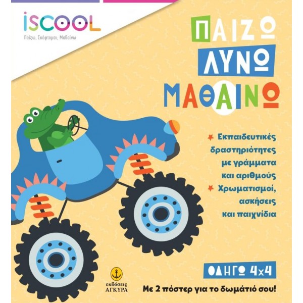 Παίζω, Λύνω, Μαθαίνω. Οδηγώ 4Χ4 Παίζω, Λύνω, Μαθαίνω. Οδηγώ 4Χ4