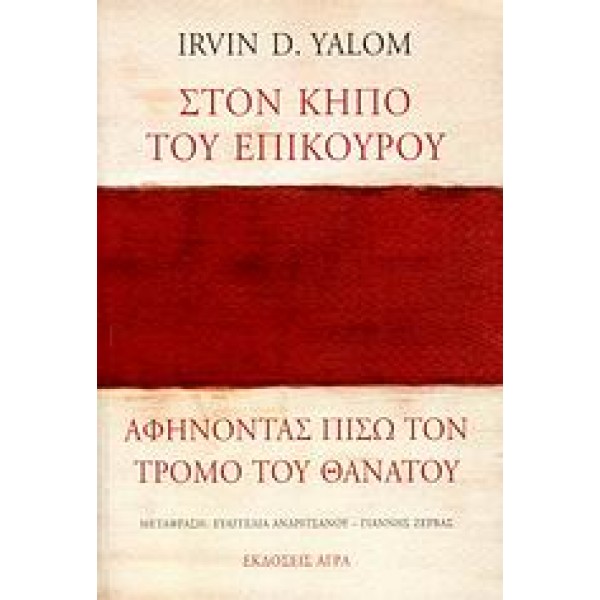 Στον κήπο του Επίκουρου