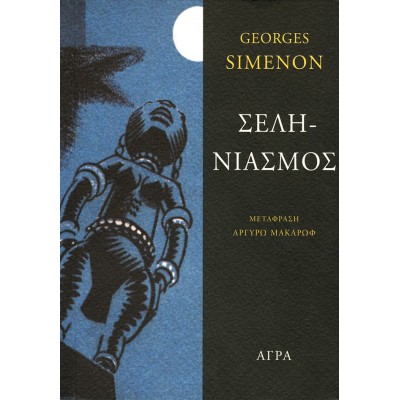 Σεληνιασμός