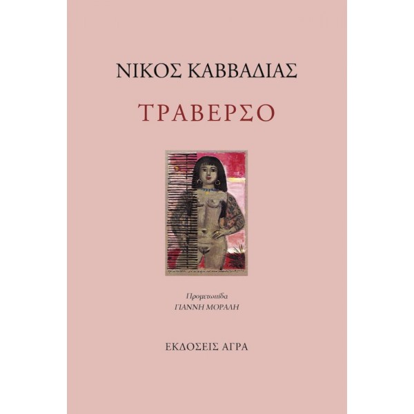 Τραβέρσο