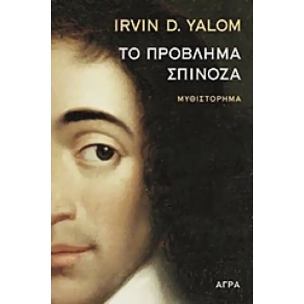 Το πρόβλημα Σπινόζα
