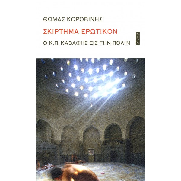 Σκίρτημα ερωτικόν: Ο Κ. Π. Καβάφης εις την πόλιν