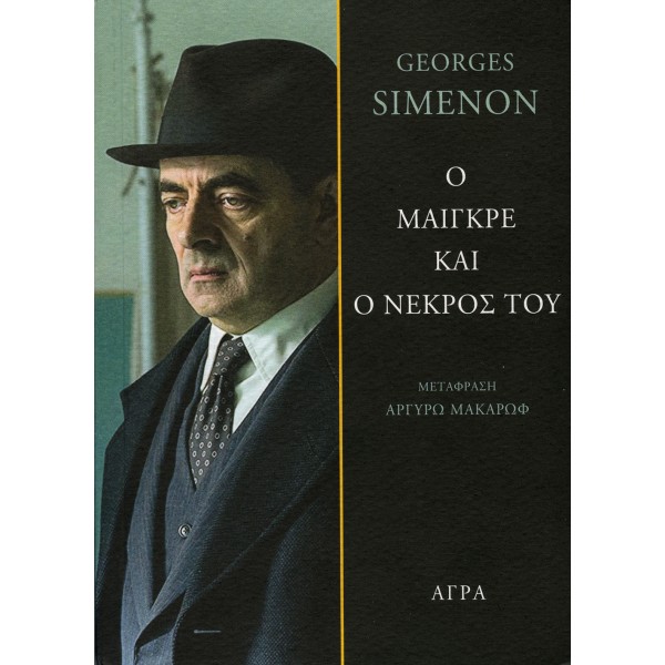 Ο Μαιγκρέ και ο νεκρός του
