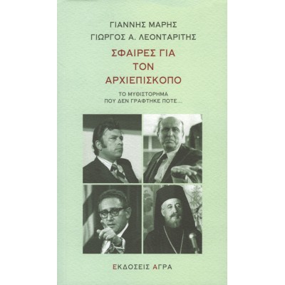 Σφαίρες για τον Αρχιεπίσκοπο. Το μυθιστόρημα που δεν γράφτηκε ποτέ... Σφαίρες για τον Αρχιεπίσκοπο. Το μυθιστόρημα που δεν γράφτηκε ποτέ...