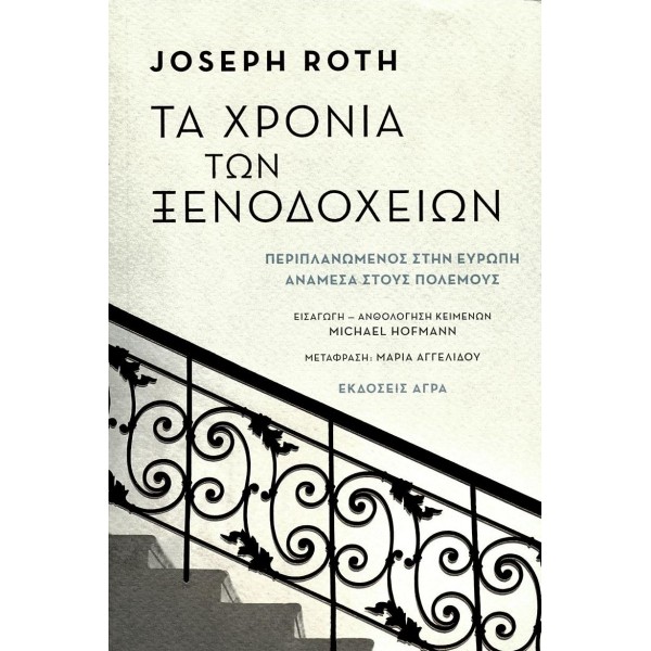 Τα χρόνια των ξενοδοχείων - Περιπλανώμενος στην Ευρώπη ανάμεσα στους πολέμους