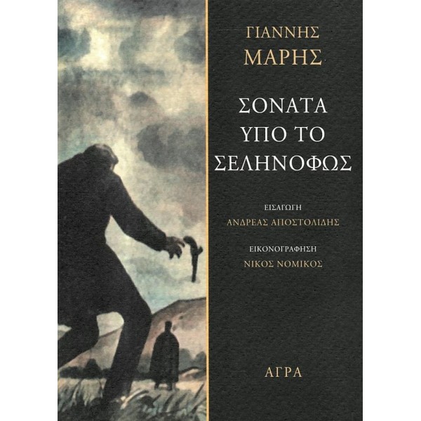 Σονάτα υπό το σεληνόφως