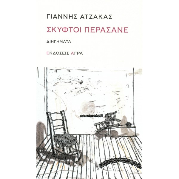 Σκυφτοί περάσανε