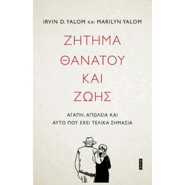 Ζήτημα θανάτου και ζωής. Αγάπη, απώλεια και αυτό που έχει τελικά σημασία