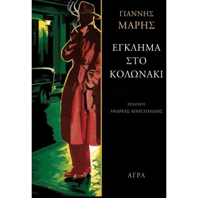 Έγκλημα στο Κολωνάκι Έγκλημα στο Κολωνάκι