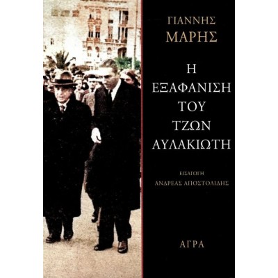 Η εξαφάνιση του Τζων Αυλακιώτη Η εξαφάνιση του Τζων Αυλακιώτη