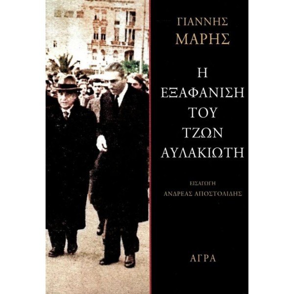 Η εξαφάνιση του Τζων Αυλακιώτη Η εξαφάνιση του Τζων Αυλακιώτη