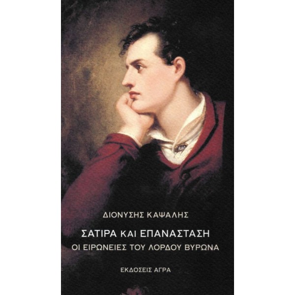 Σάτιρα και επανάσταση. Οι ειρωνείες του λόρδου Βύρωνα