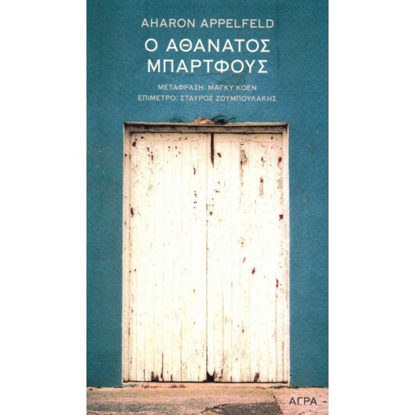 Ο αθάνατος Μπάρτφους