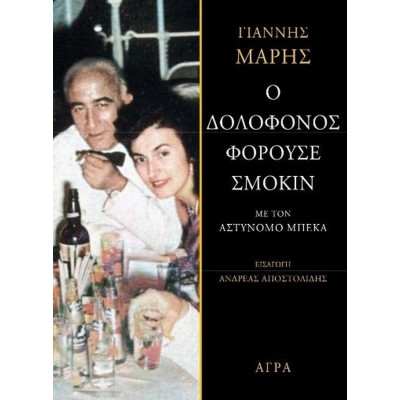 Ο δολοφόνος φορούσε σμόκιν Ο δολοφόνος φορούσε σμόκιν