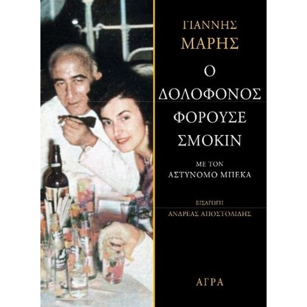 Ο δολοφόνος φορούσε σμόκιν Ο δολοφόνος φορούσε σμόκιν