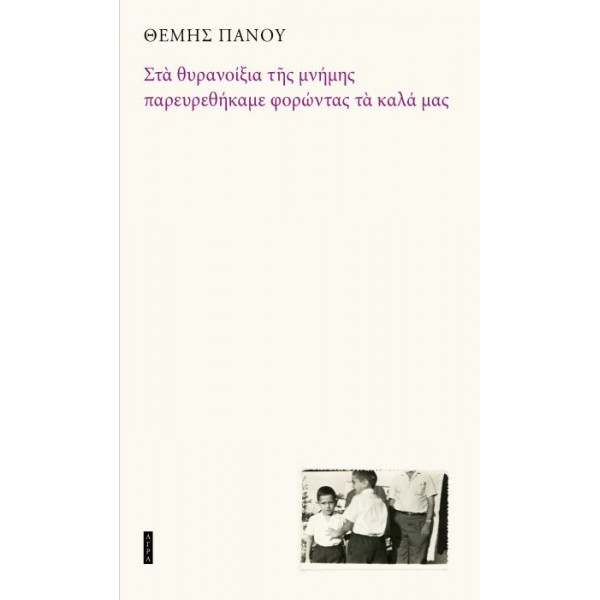 Στα θυρανοίξια της μνήμης παρευρεθήκαμε φορώντας τα καλά μας