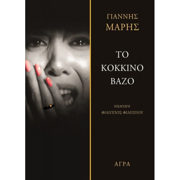 Το κόκκινο βάζο