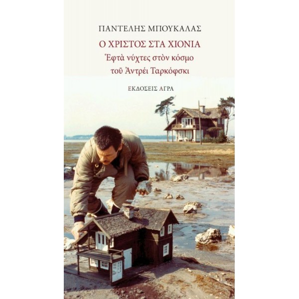 Ο Χριστός στα χιόνια. Εφτά νύχτες στον κόσμο του Αντρέι Ταρκόφσκι