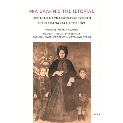 Μια Ελληνίς της ιστορίας. Πορτραίτα γυναικών που έζησαν στην Επανάσταση του 1821