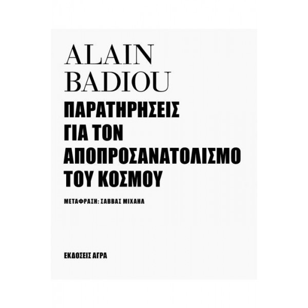 Παρατηρήσεις για τον αποπροσανατολισμό του κόσμου