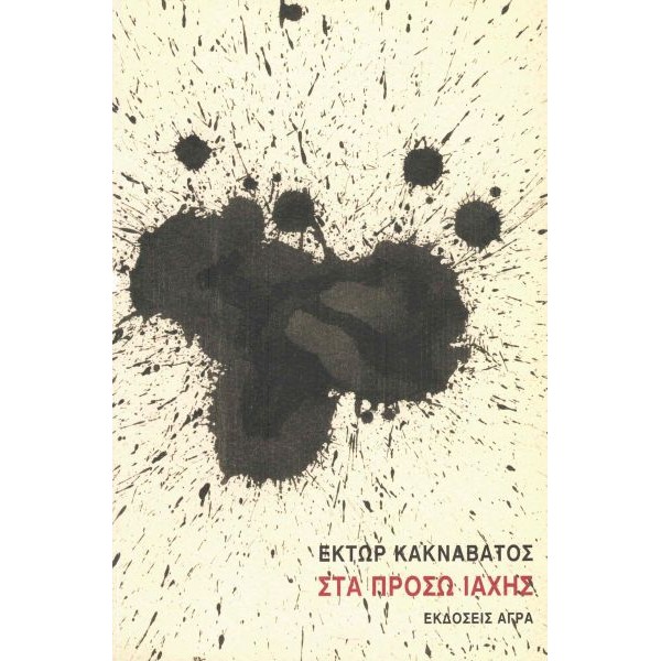 Στα πρόσω ιαχής