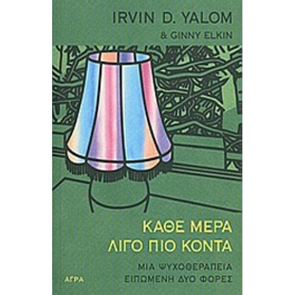 Κάθε μέρα λίγο πιο κοντά. Μια ψυχοθεραπεία ειπωμένη δυο φορές