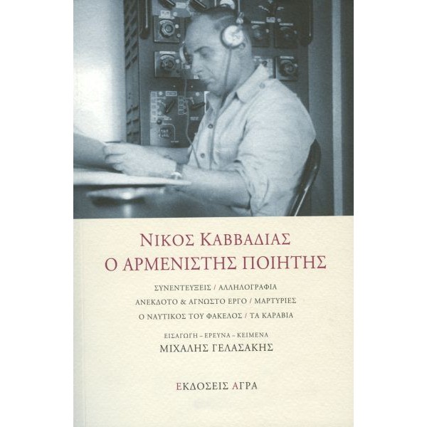 Νίκος Καββαδίας: Ο αρμενιστής ποιητής